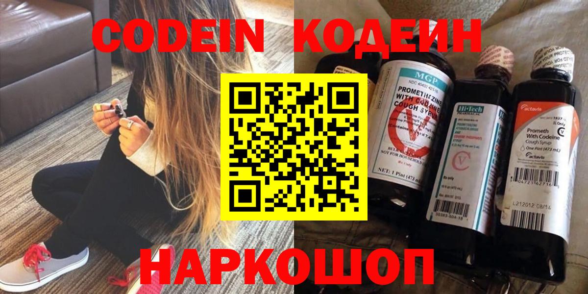 Кодеиновый сироп Lean Purple Drank  Вход с VPN  продажа наркотиков  Новочебоксарск  Codein Purple Drank 